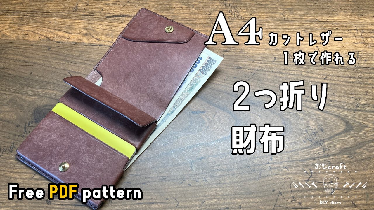 【レザークラフト】A4カットレザー１枚で作れる二つ折り財布。ステッチバージョン作りました。【型紙配布】A4二つ折り財布ver2