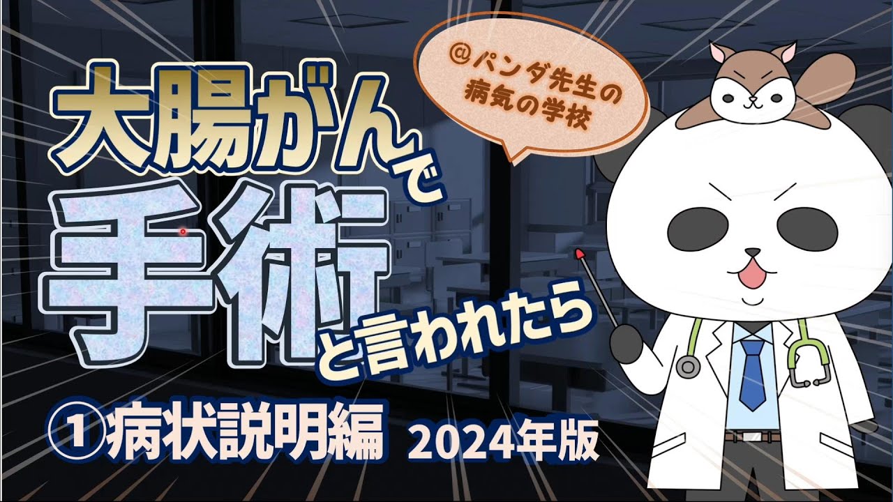 大腸がんで手術と言われたら...①病状説明編2024版