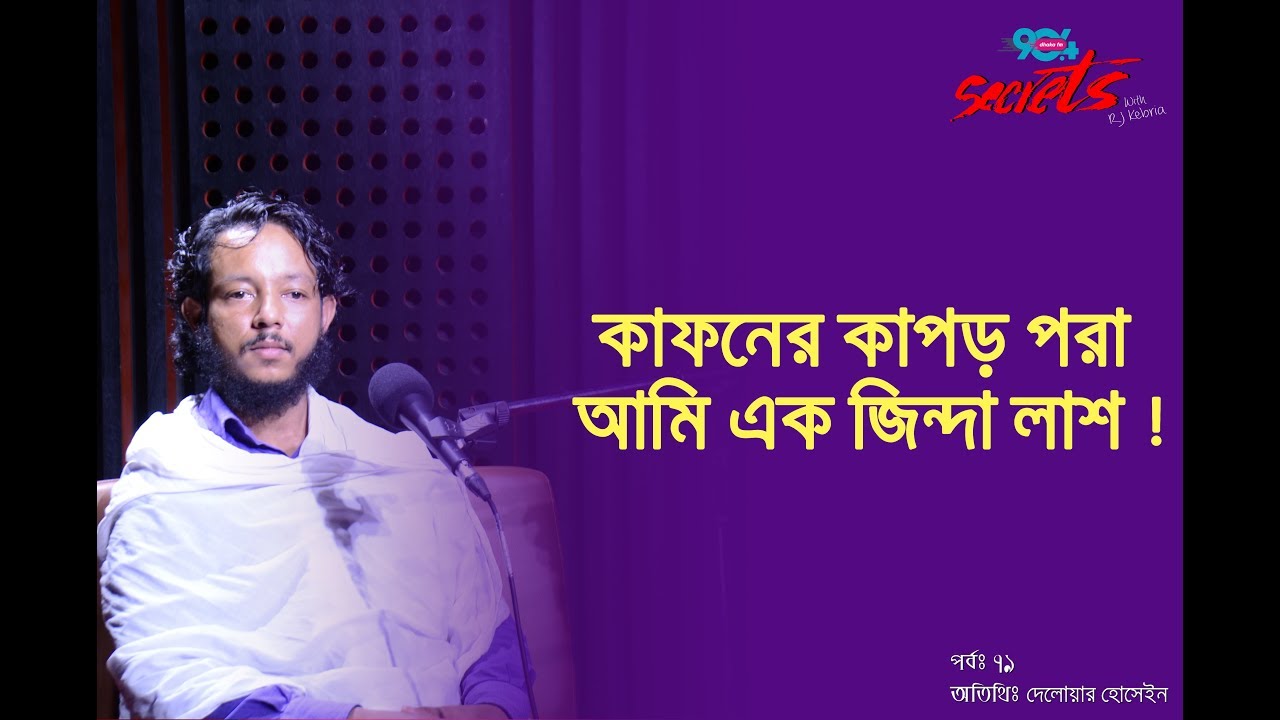 SECRETS I Epi : 79 I RJ Kebria I Dhaka fm 90.4I Delowar Hossain