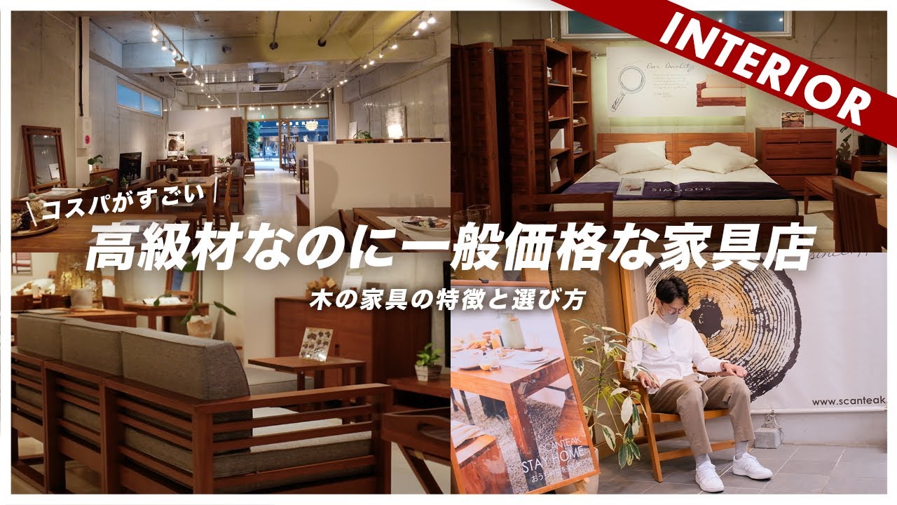 【コスパがすごい】高級材を使ってるのにこんなに安い家具店！木材の特徴と選び方もご紹介