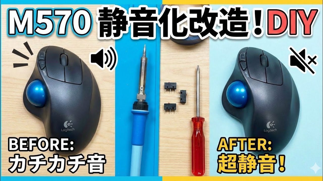  【修理 】静音化改造　スイッチ交換でクリック音ゼロに？ロジクール　トラックボールマウス　M570