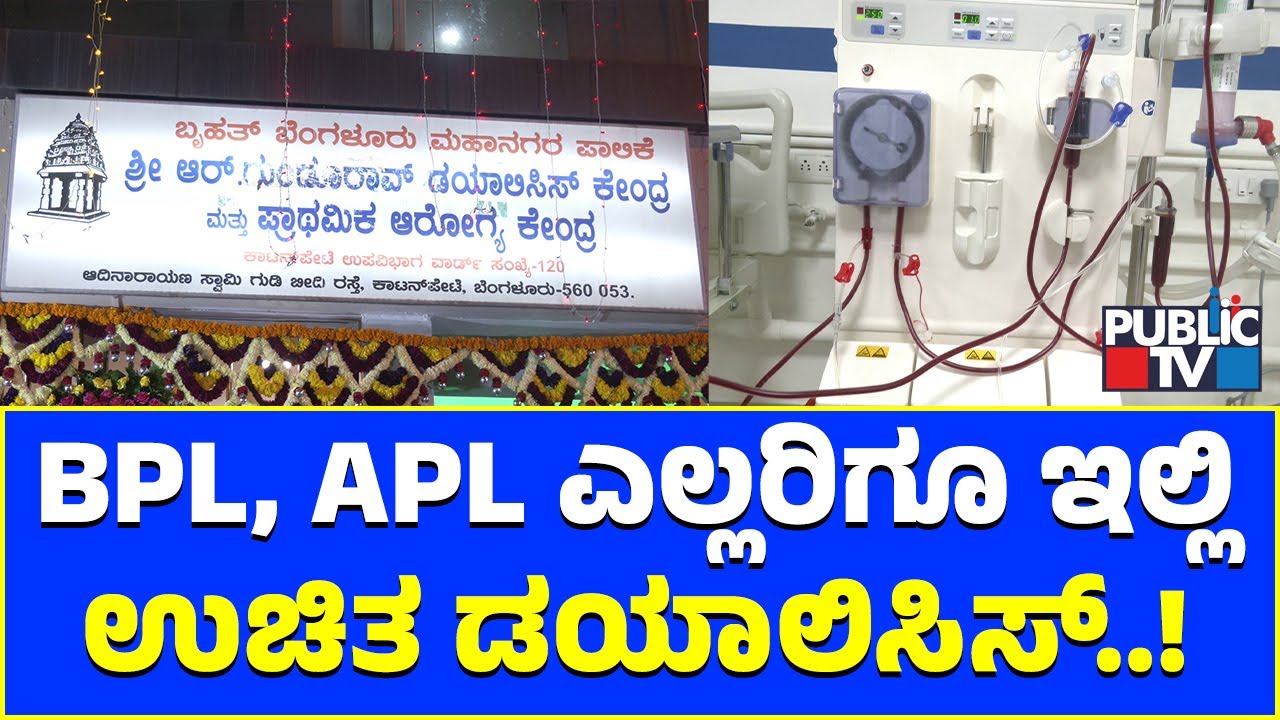 BBMP Starts Dialysis Centre In Cottonpet | Free Dialysis For APL and BPL Card Holders