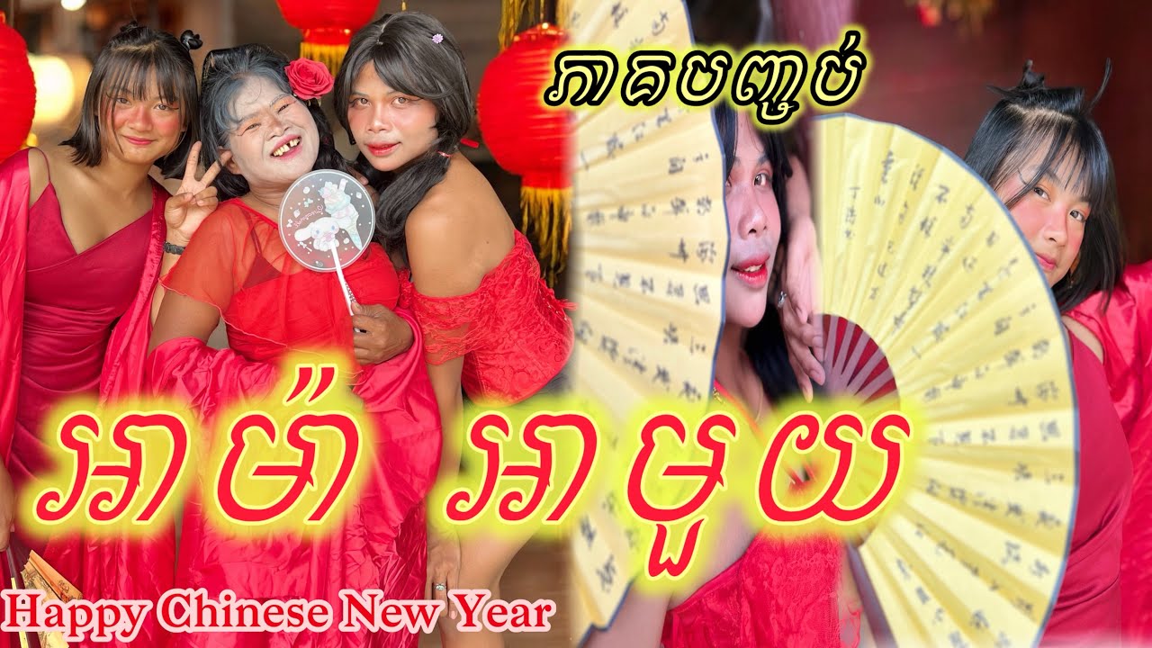 អាម៉ា អាមួយ 😂 ភាគបញ្ចប់ ពី ខោទឹកនោម Jolly / New comedy clip from Nimeth Shot film