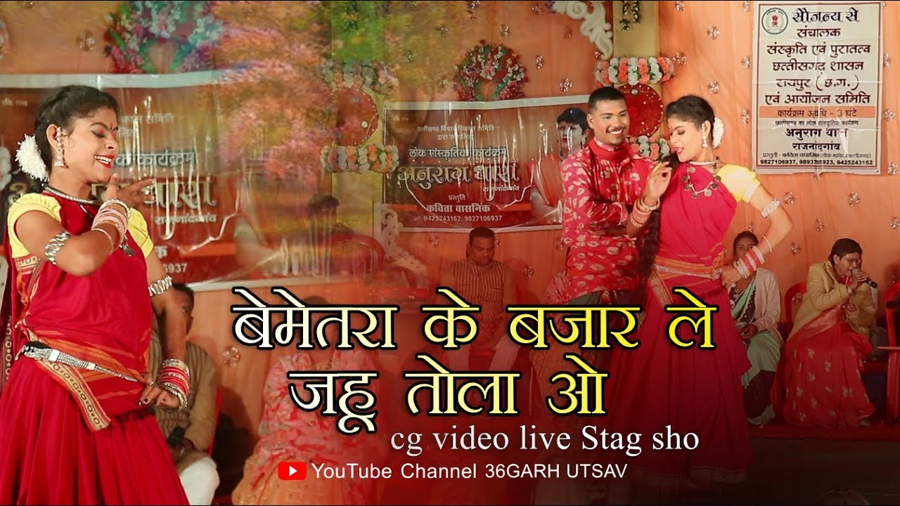 बेमेतरा के बाजार ले जाहु तोला ओ |अनुराग धारा राजनांदगांव लोग सांस्कृतिक कार्यक्रम | कविता वासनिक