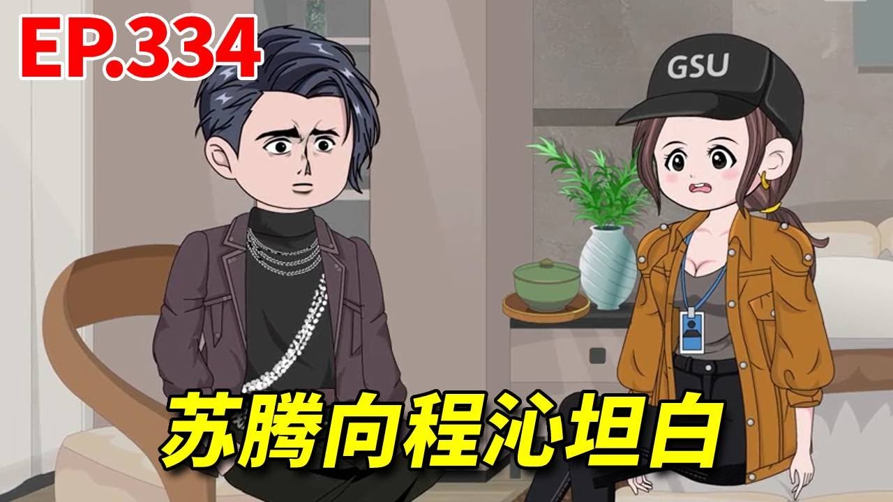 苏腾向程沁坦白，承认自己与她的相识都是自己计划好的，但没有恶意只是因为一见钟情想出的最笨的相遇方式！【霸道总裁宠妻上瘾】