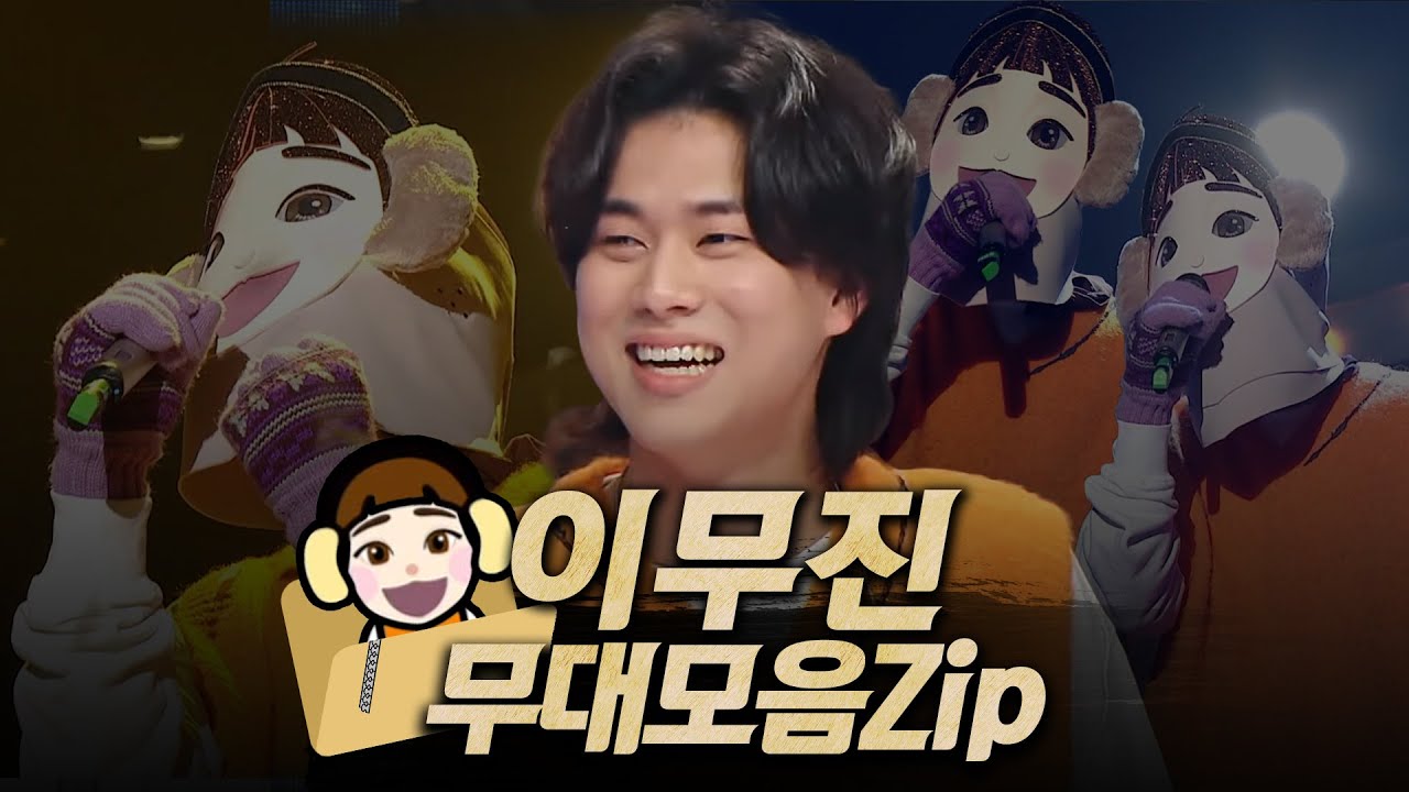【#복면가왕클린​】 167-169대 가왕  ❄️​'겨울아이' 이무진의 #무대모음.zip | 클린버전 | 무자막 | 무대 오디오 Only | #TVPP |​ MBC 211212 방송