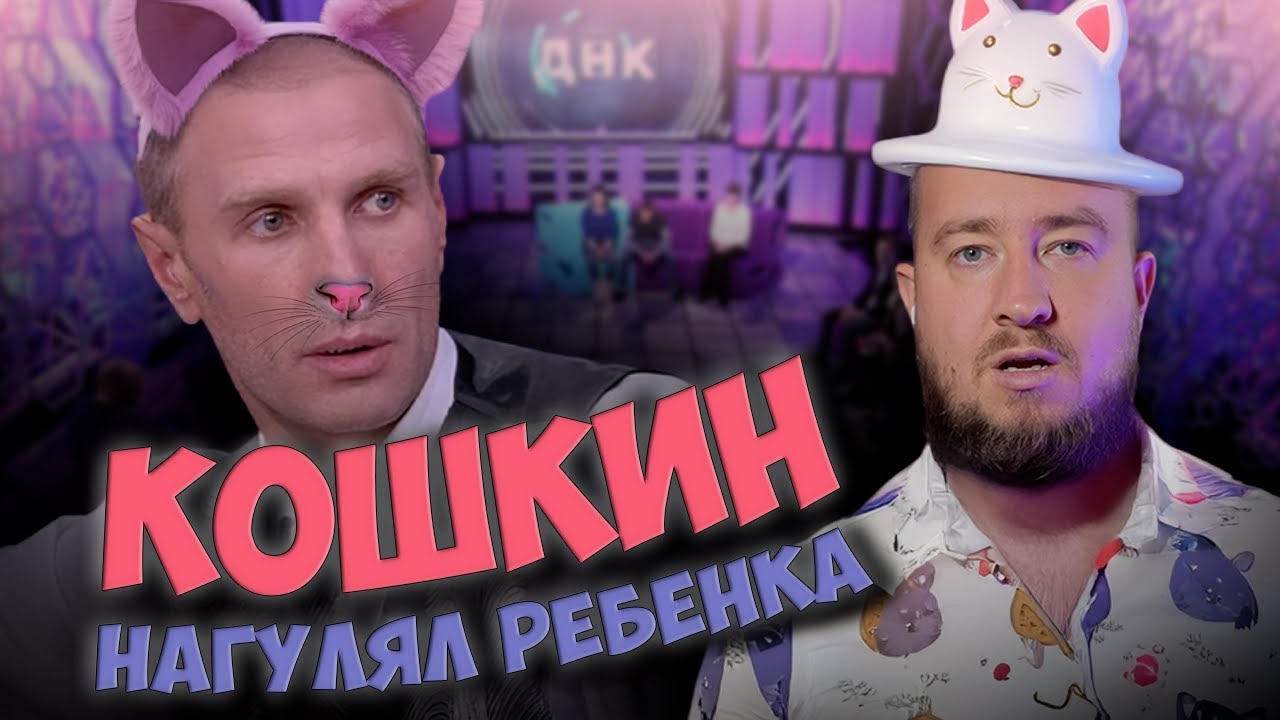 КОШКИН НАГУЛЯЛ РЕБЕНКА "ДНК"
