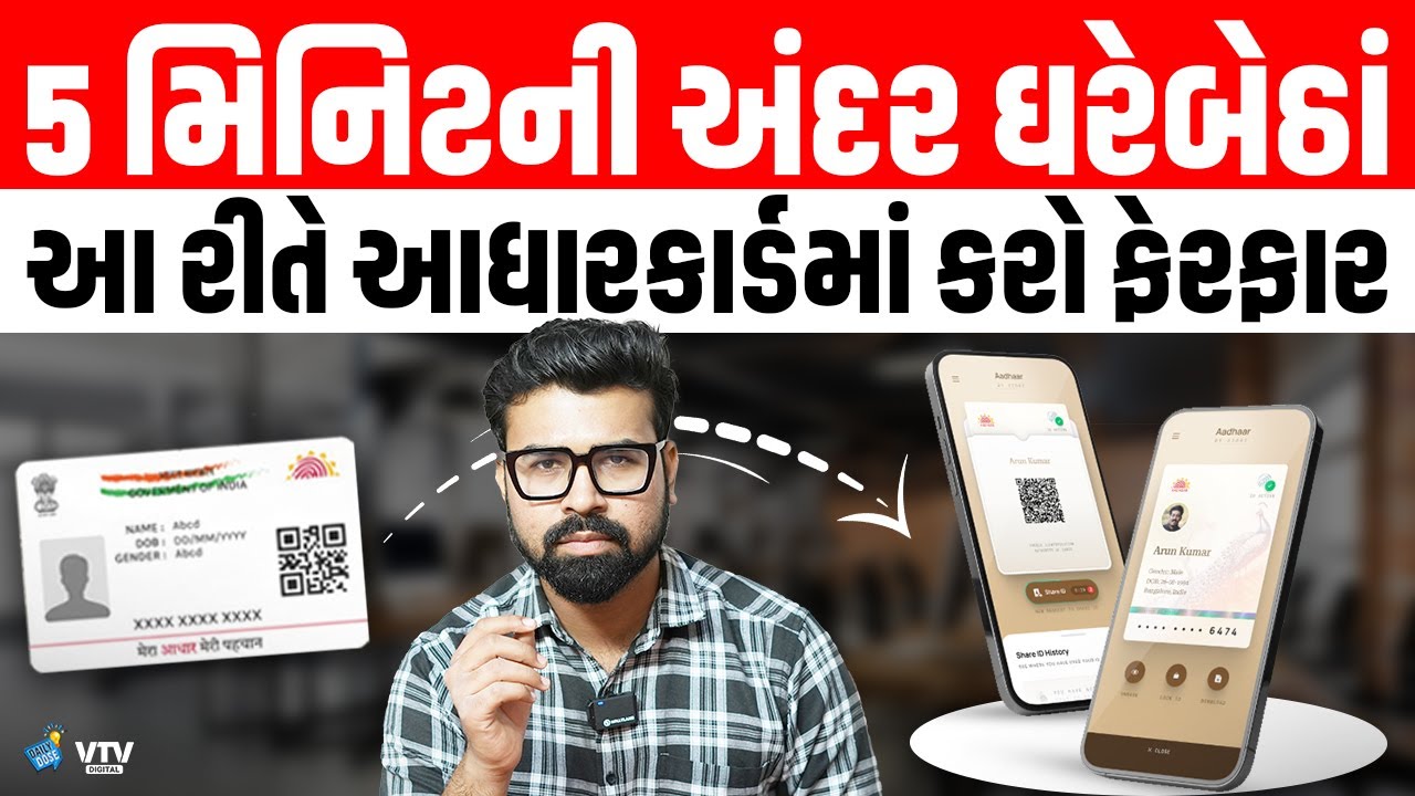 Aadhar Card હવે ઘરેબેઠાં આ રીતે કરો ફેરફાર, માત્ર 5 મીનિટમાં થઈ જશે | Daily Dose