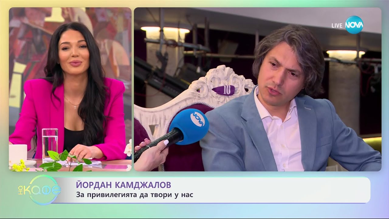 Йордан Камджалов: За привилегията да твори у нас - „На кафе“ (19.04.2024)