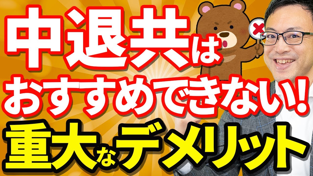 【要注意！】ぶっちゃけ中退共はおすすめできない！重大なデメリットとは？