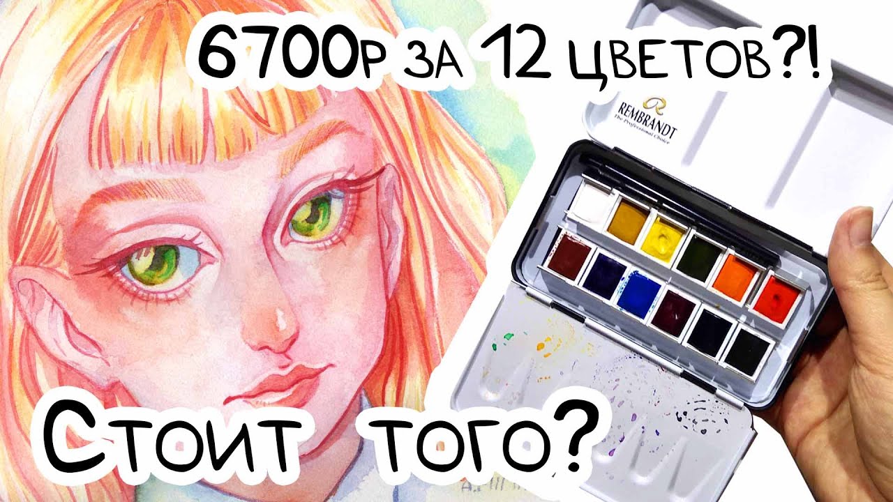 ОБЗОР ПРОФЕССИОНАЛЬНОЙ АКВАРЕЛИ REMBRANDT + бумага Fabriano / Дорого, но круто!