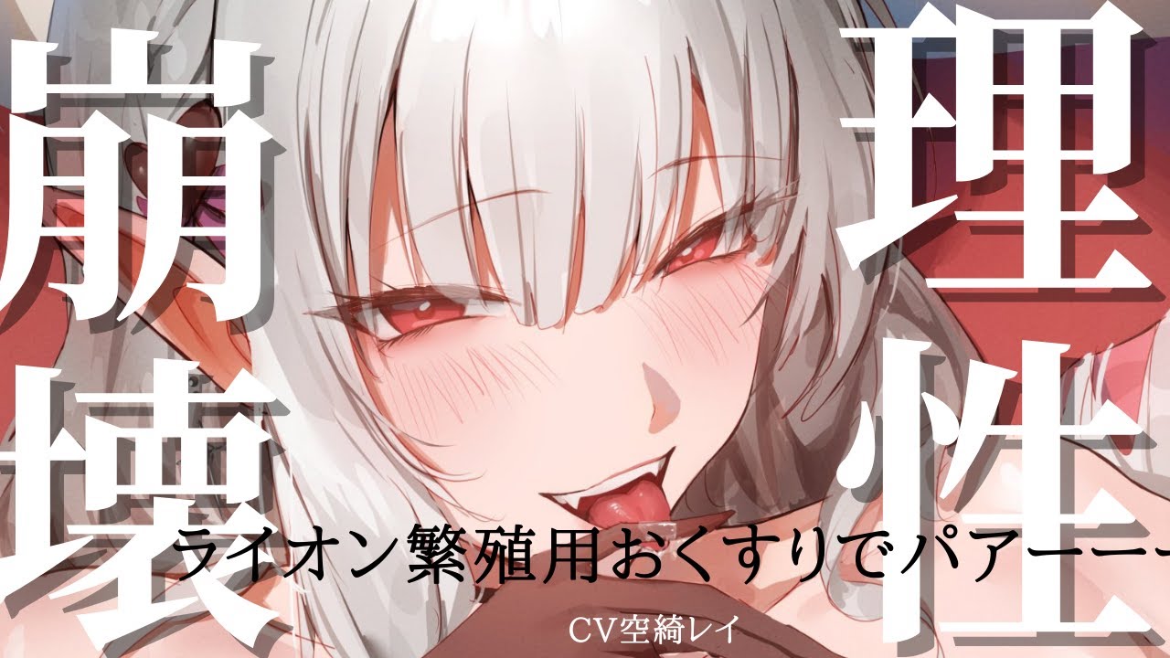 爆色気美人ヤ〇ザさんに好かれてしまい、ライオンに使う繁殖用おク〇リで理性をパァーにされる【シチュエーションボイス/女性優位】