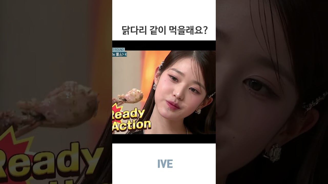 장원영이랑 닭다리 같이 먹을 사람?