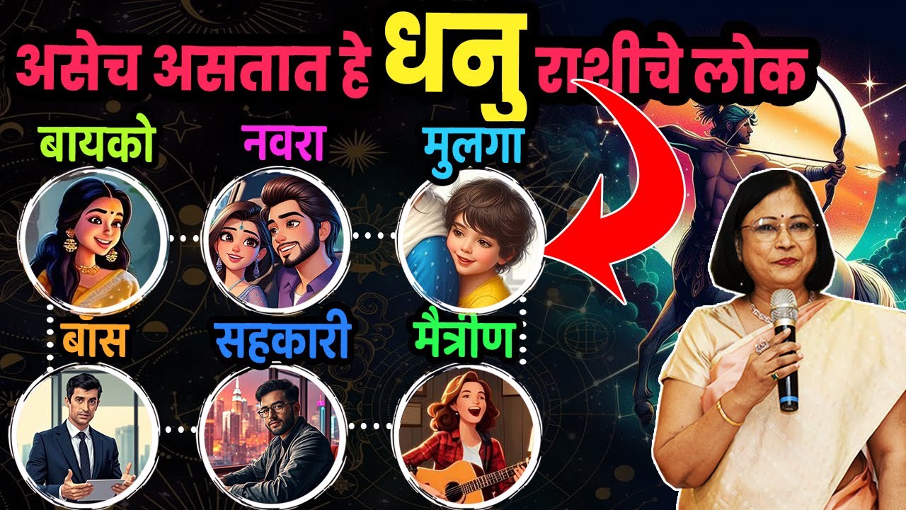 धनु राशीचे लोक कसे असतात । धनु राशीची बायको, नवरा, मुलगा, बॉस, सहकारी व मैत्रीण यांचे रहस्य