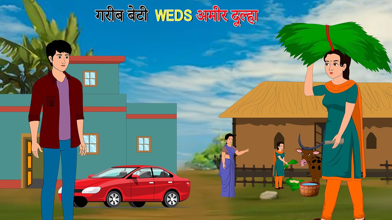 गरीब दुल्हन  और  आमिर दूल्हा || Hindi Kahani | Moral Stories | Hindi Kahaniya|cartoon story video