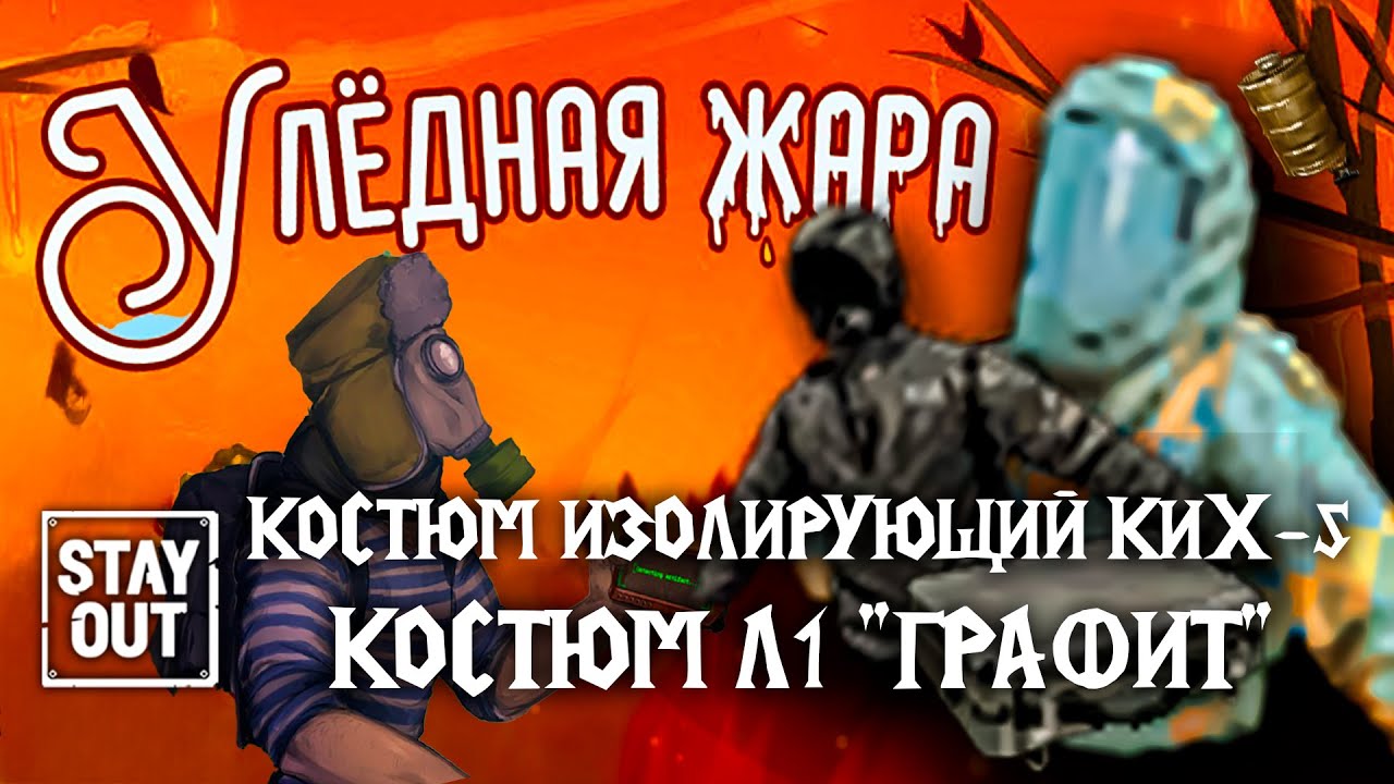 ⛔️Stay Out | Улёдная Жара | КИХ-5 |  Костюм Л1 
