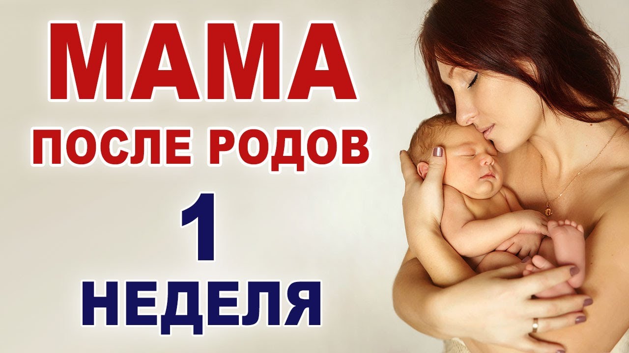 Что происходит и что нужно женщине в первую неделю после родов? Восстановление, ощущения, опасности.