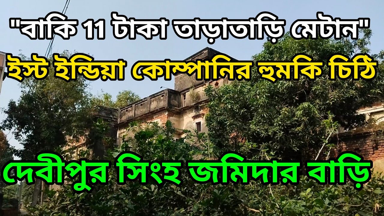 দেবীপুর সিংহ জমিদার বাড়ি || DEBIPUR JAMIDAR BARI || D&D burdwan || Debipur station || Debipur