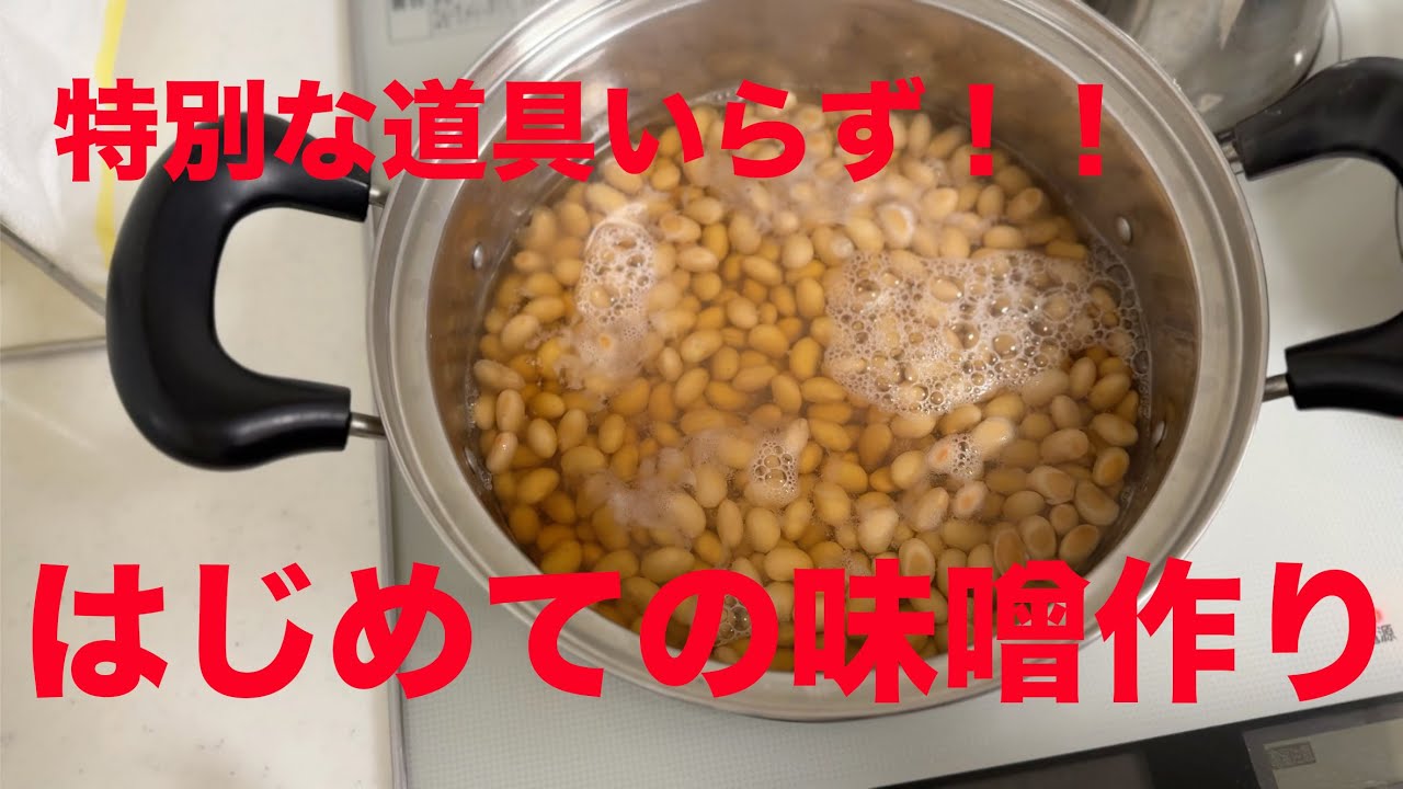 はじめての味噌作り〜特別な道具を使わない作り方〜