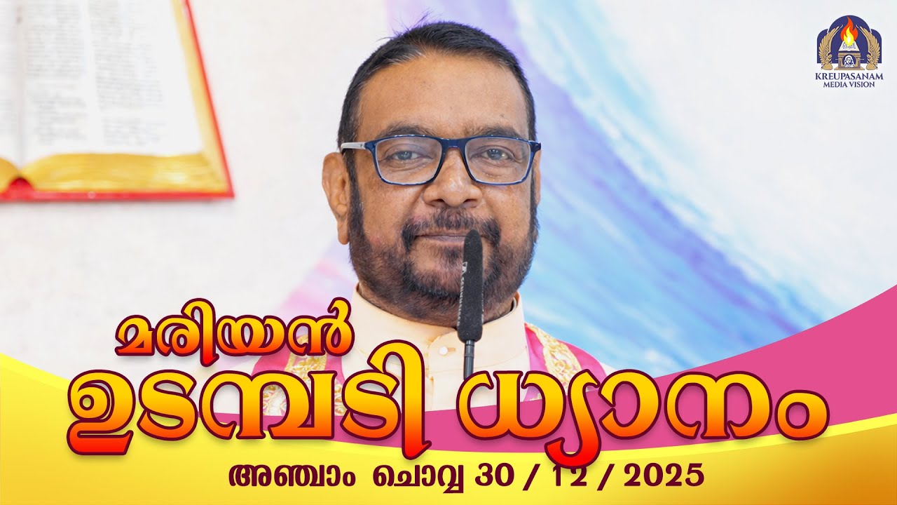 കൃപാസനം അഞ്ചാം   ചൊവ്വ (30/ 12 /  2025) മരിയൻ ഉടമ്പടി ധ്യാനം ലൈവ് Fr.Dr. V.P JOSEPH VALIYAVEETTIL
