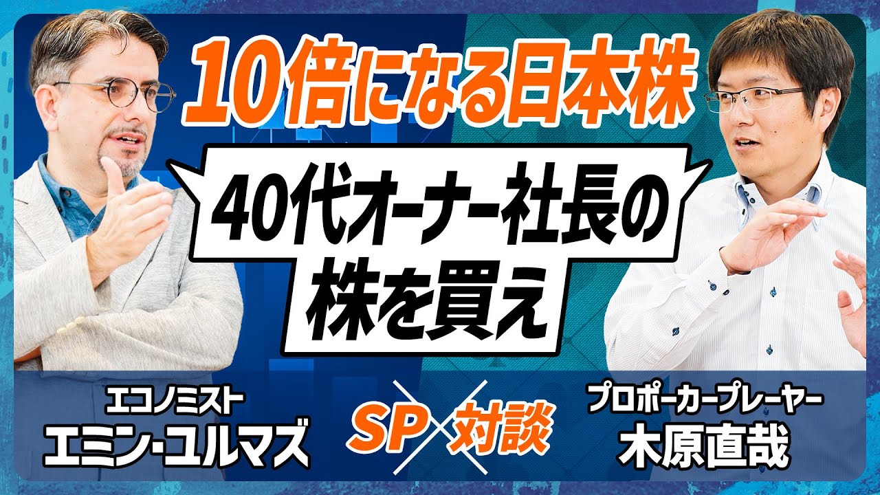 【木原直哉×エミンユルマズ】東大卒プロポーカープレーヤー&エコノミストが投資哲学を語り合う／10倍になる日本株の共通点は「社長の持ち株比率と年齢が重要」【MONEY SKILL SET EXTRA】