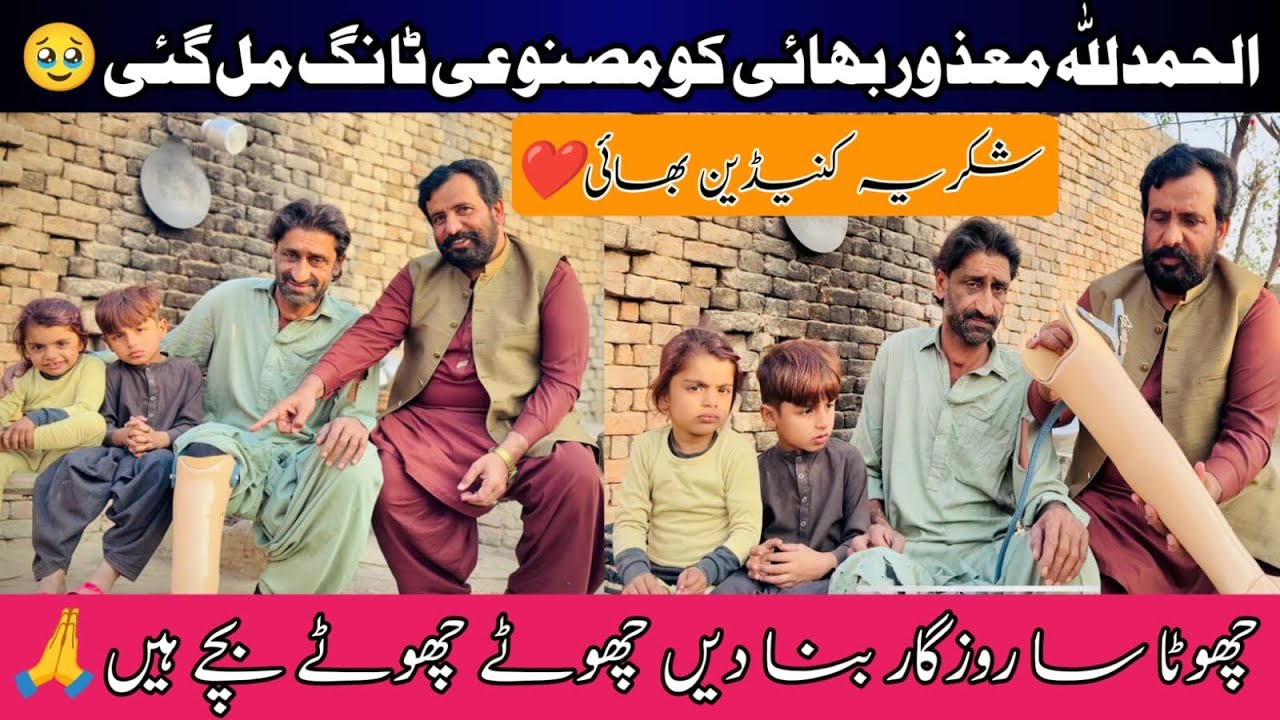 Alhamdulilah Mauzor Bhai Ko Masnoyi Tang Mil Gyi | Shahid Village Life | Aao Madad Kren 