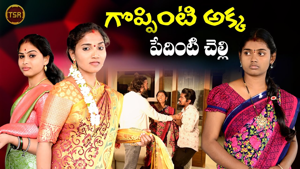 గొప్పింటి అక్క పేదింటి చెల్లి I Latest Village Shortfilm I New Emotional video
