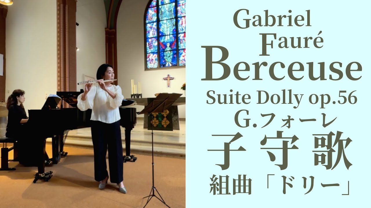 フォーレ: 子守歌〜組曲「ドリー 作品56」 G. Fauré: Berceuse aus der Suite 