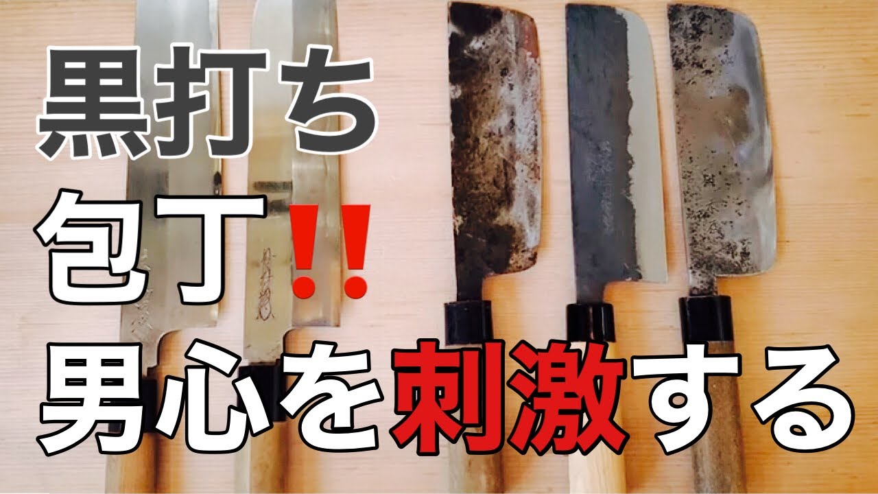 【黒打ち】菜切り包丁　特徴や研ぎを伝授‼️