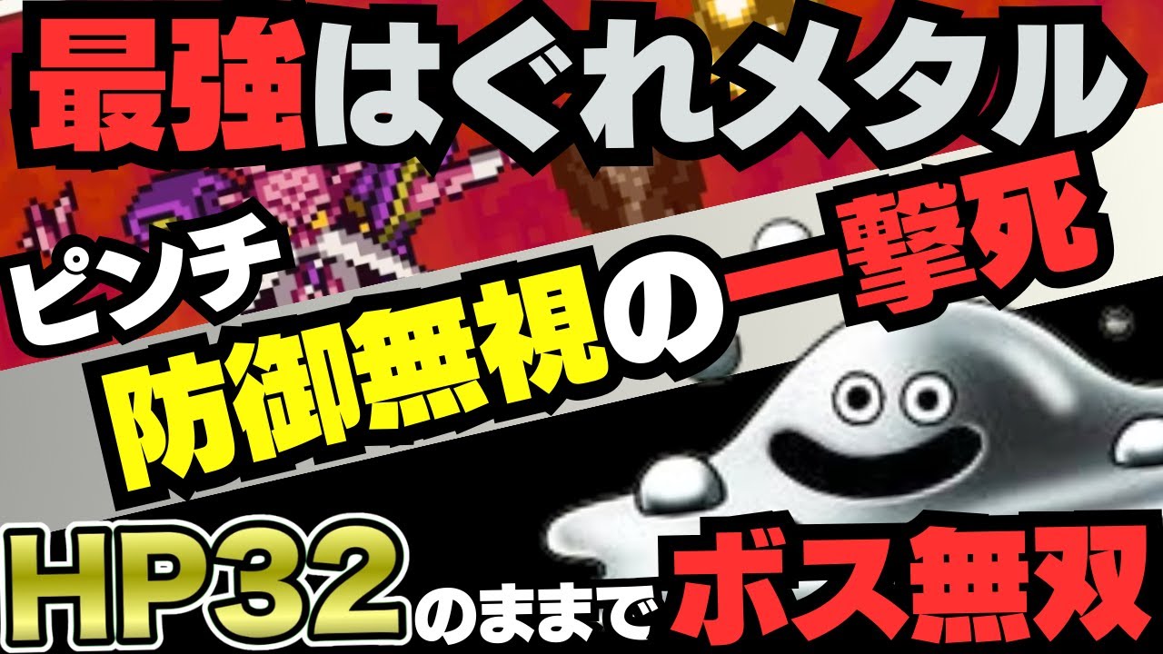 【スーファミ】ドラクエ6 最強はぐれメタル HP32のままでラスボスを無双してみた〜防御無視攻撃をどうやって乗り越えるのか？
