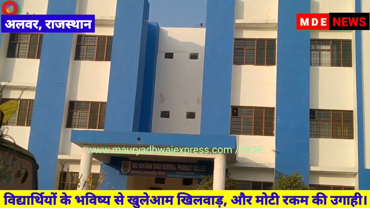 राजस्थान, अलवर के सनराइज यूनिवर्सिटी, विद्यार्थियों के भविष्य से खिलवाड़|Rajasthan Sunrise Univercity