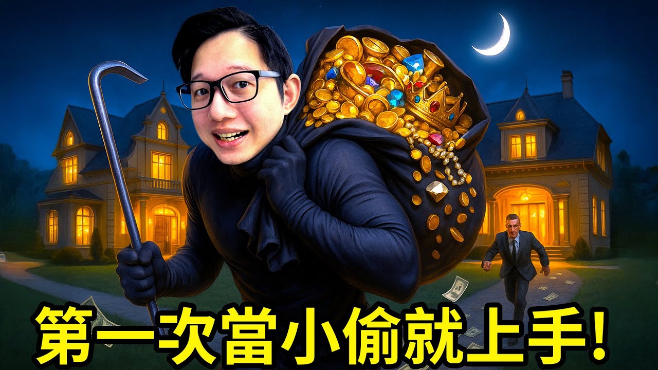 【Kim阿金】第一次當小偷就上手!?