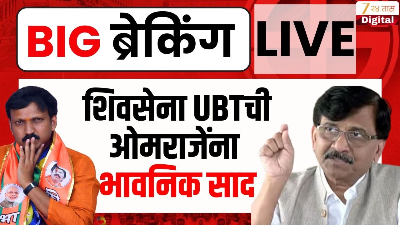 Sanjay Raut On Omraje Nimbalkar LIVE | शिवसेना UBTची ओमराजेंना भावनिक साद | Zee24Taas