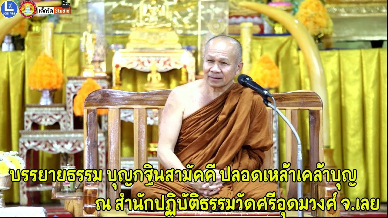 พระครูศรีธีราภรณ์ รองเจ้าคณะจังหวัดเลย วัดวารีสาร บรรยายธรรม บุญกฐินสามัคคี จัดซื้อแผงโซล่าเซลล์ ๖๘