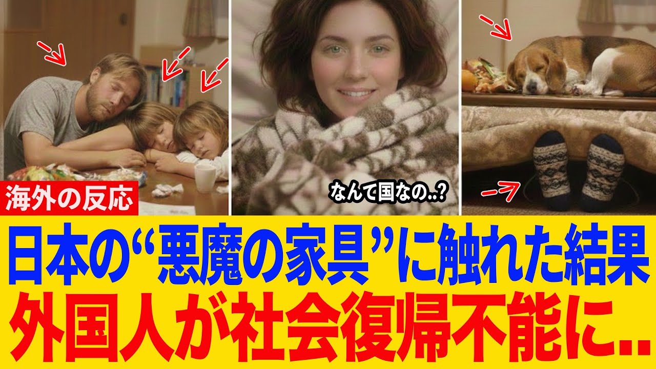 【悲報】日本の”悪魔の家具”に触れた結果..外国人が社会復帰不能に..【海外の反応】