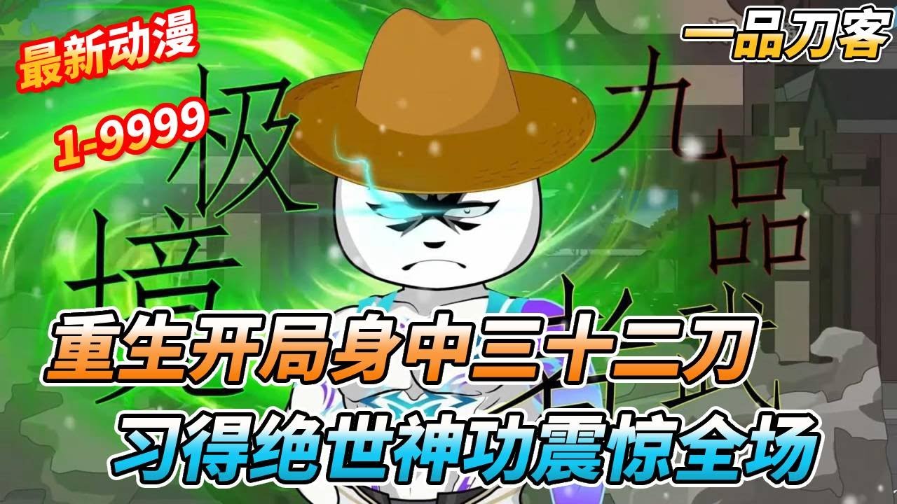 一口气看完🔥重生开局身中三十二刀，幸得高人相救，并习得绝世神功，伤愈归来复仇震惊全场 《一品刀客》#沙雕剧情 #搞笑 #穿越 #動漫 #重生