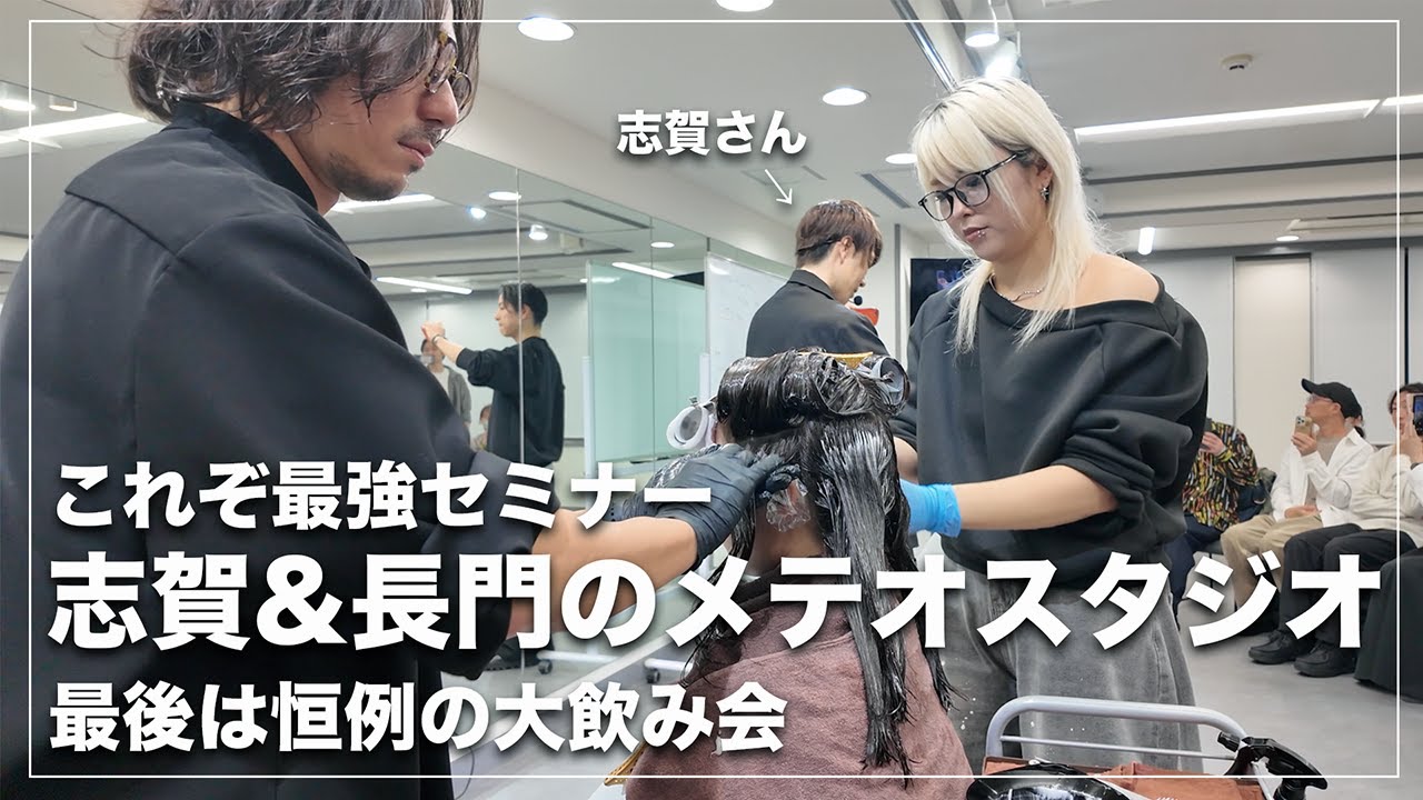【業界激震】長門×志賀のメテオセミナーに密着！2025年を締めくくる豪華セミナーの裏側が凄すぎた…