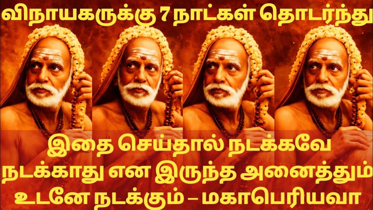 Maha periyava ! விநாயகருக்கு 7 நாட்கள் இந்த பூஜை செய்தால் நினைத்தது நடக்கும் _ மஹா பெரியவா சரணம் #yt