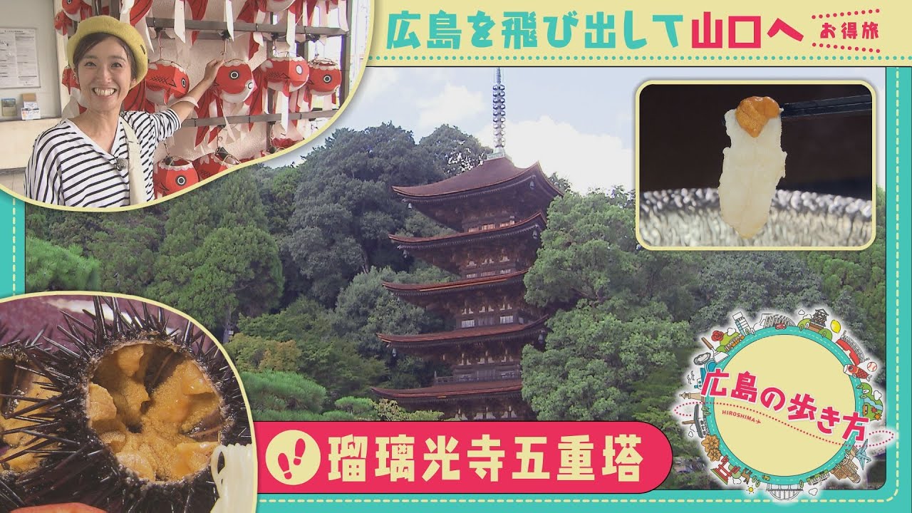 【広島の歩き方】山口編 柳井・萩を経由し瑠璃光寺へ｜ピタニュー