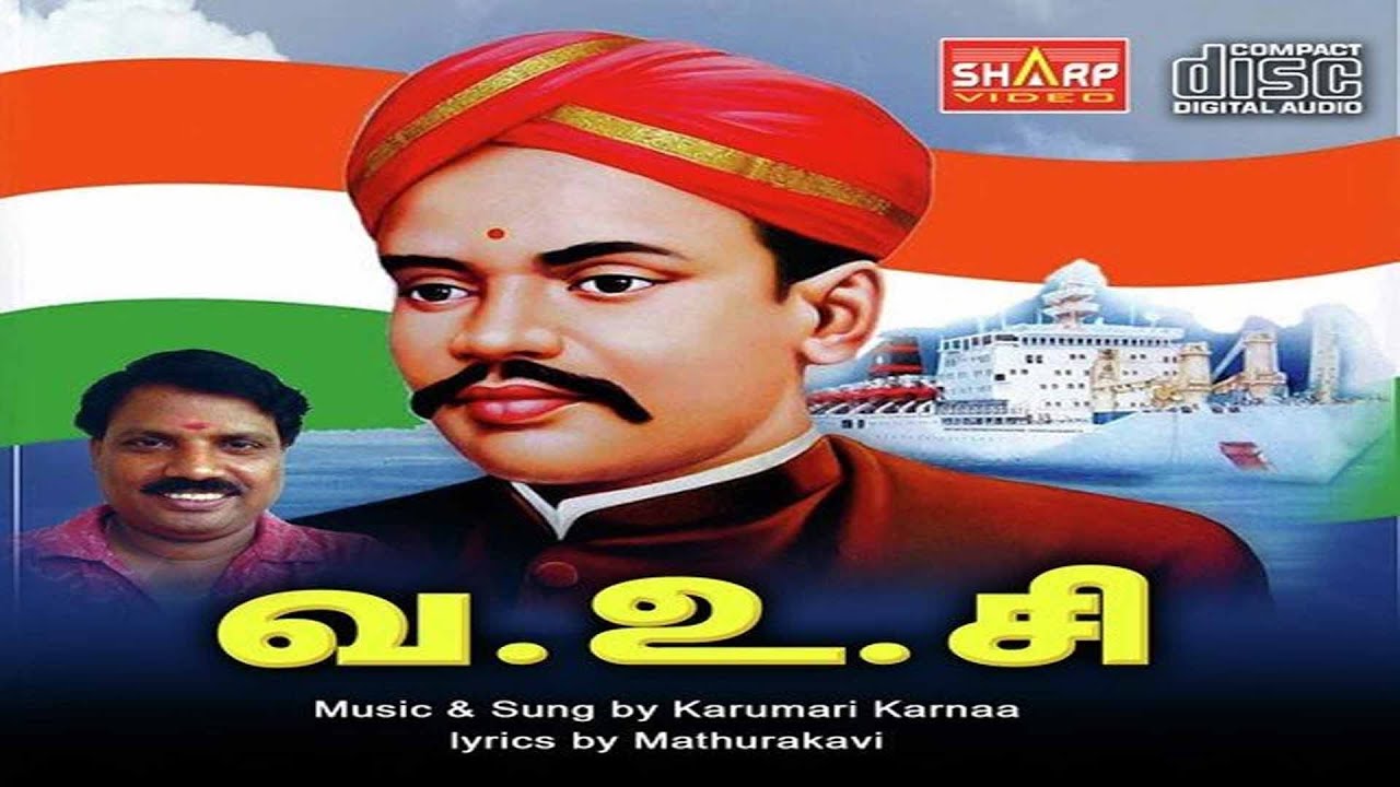 ஐயா வ உ சி  VOC | VO CHIDAMBARAM PILLAI SONGS /JUKEBOX