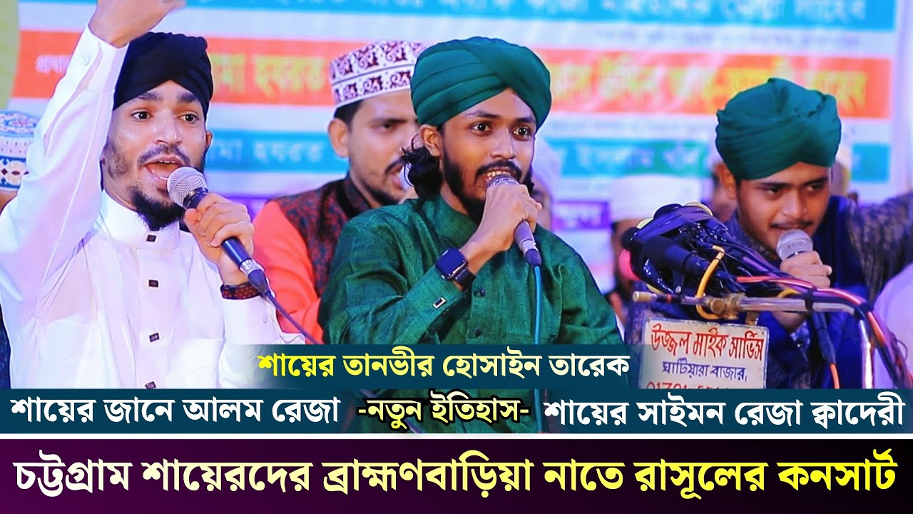 চট্টগ্রাম শায়েরদের ব্রাহ্মণবাড়িয়া নাতে রাসুলের কনসার্ট | sayer Jane Alam Reza | New naat 2022