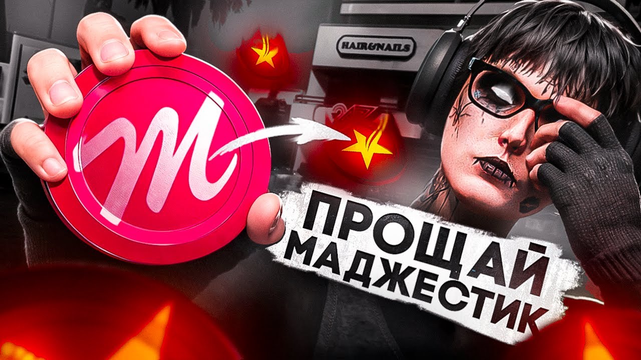 ПОЧЕМУ Я УШЁЛ С МАДЖЕСТИКА? НОВЫЙ ПРОЕКТ? | GTA5 RP