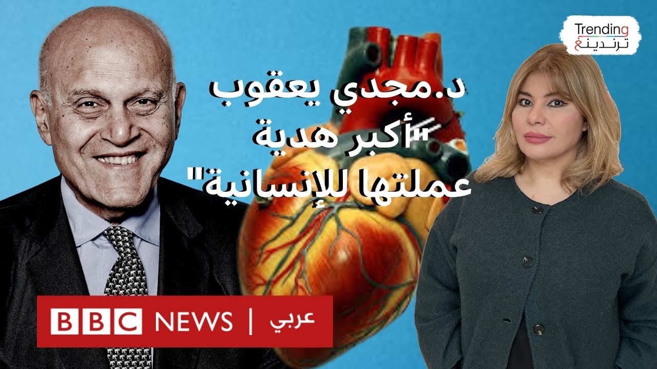 جراح القلب العالمي مجدي يعقوب يكشف عن 
