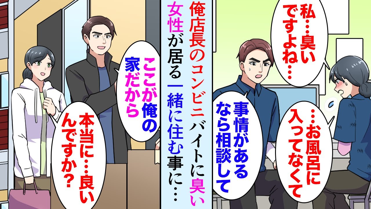 【漫画】俺が店長のコンビニでバイト女性が最近臭い「実はお風呂も入ってなくて…」→事情を聞き家に連れて帰り同棲して助けたら【マンガ動画】