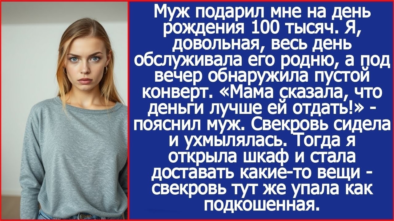 Муж подарил мне на день рождения 100 тысяч  Я, довольная, весь день обслуживала его родню, а под веч