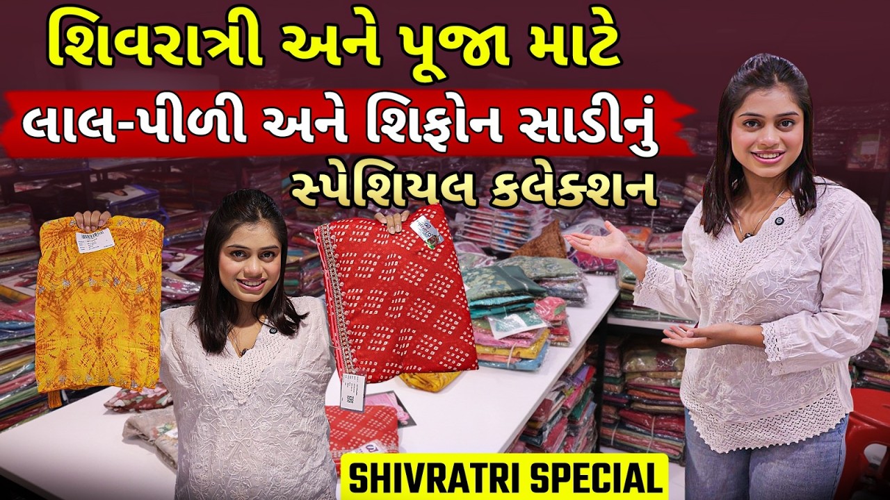 મહાશિવરાત્રી સ્પેશિયલ! 🙏 લાલ-પીળી અને શિફોન સાડીનો ખજાનો | Maha Shivratri Special Saree