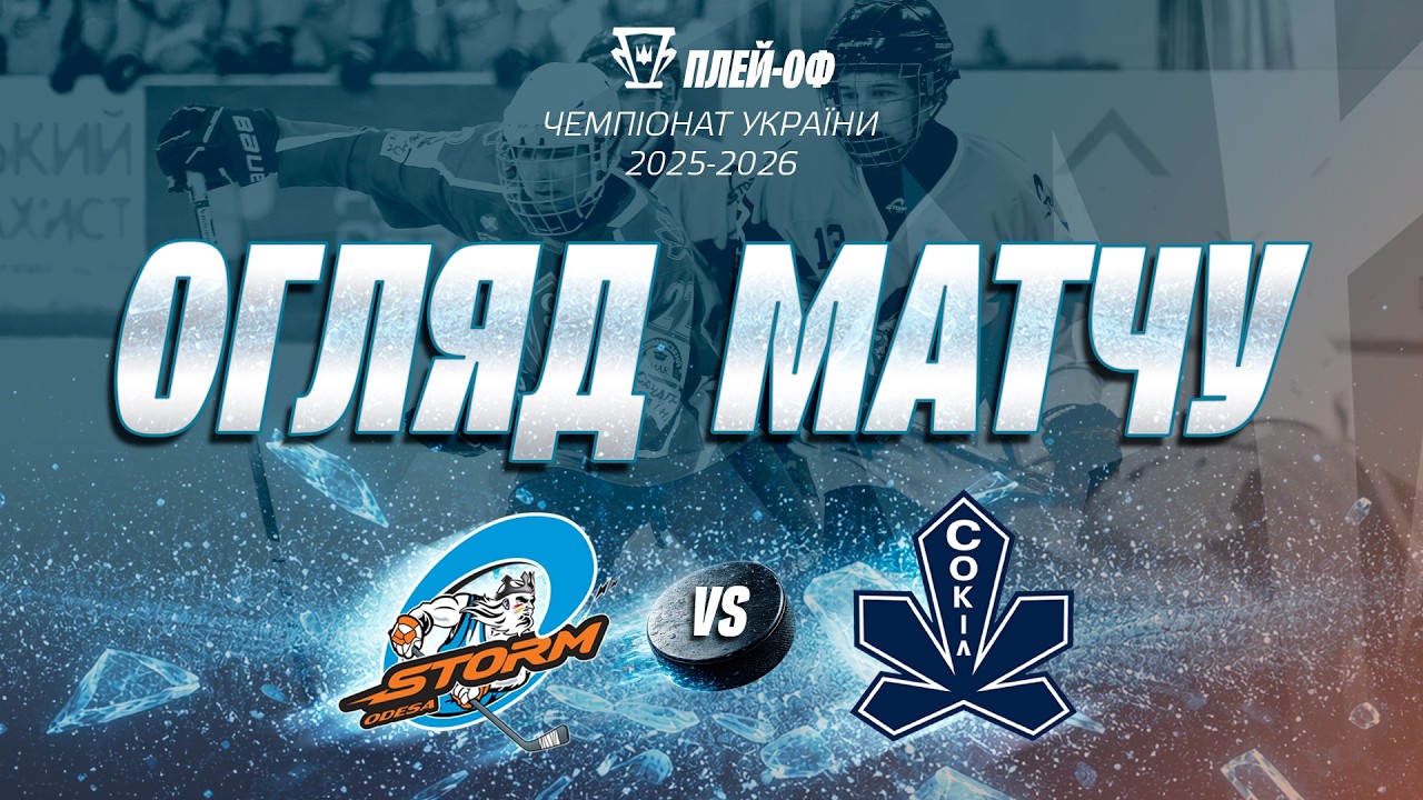 Шторм — Сокіл | Плей-оф | Огляд матчу | 14.03.2026