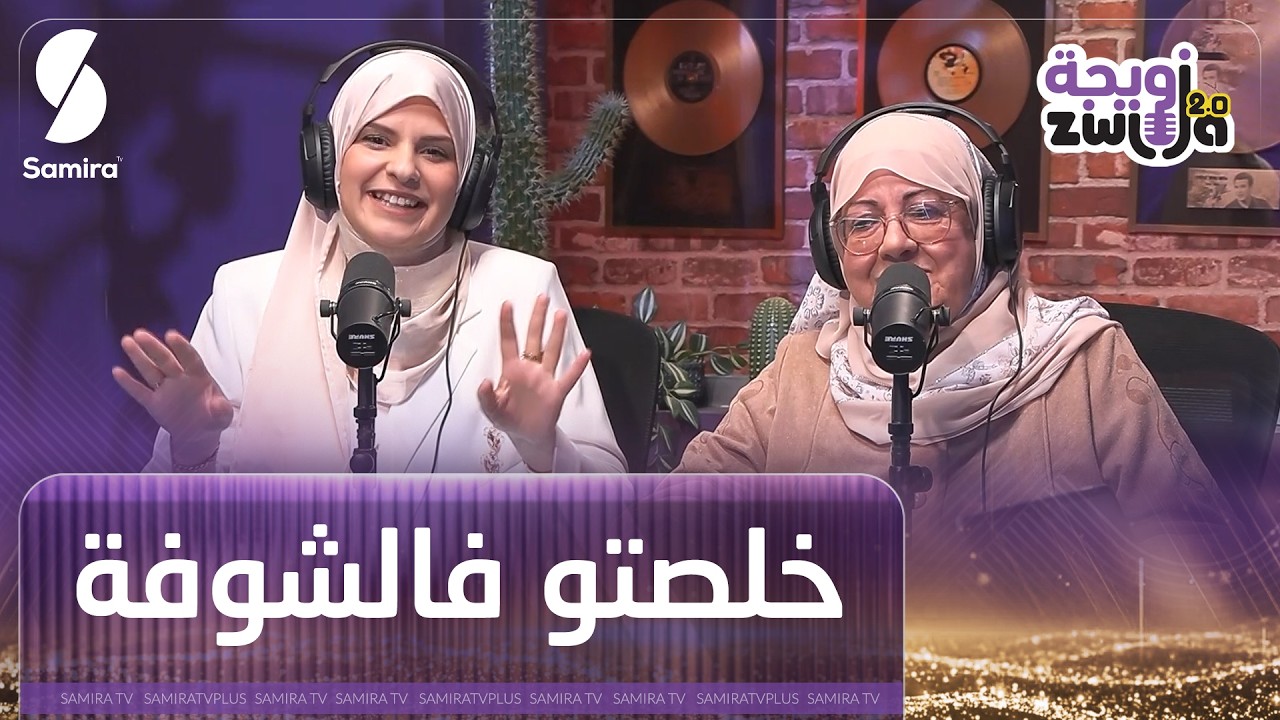 الشاف أمينة حناش تحكي كيفاش تعرفت على زوجها .. وكي خلصت حق الشوفة