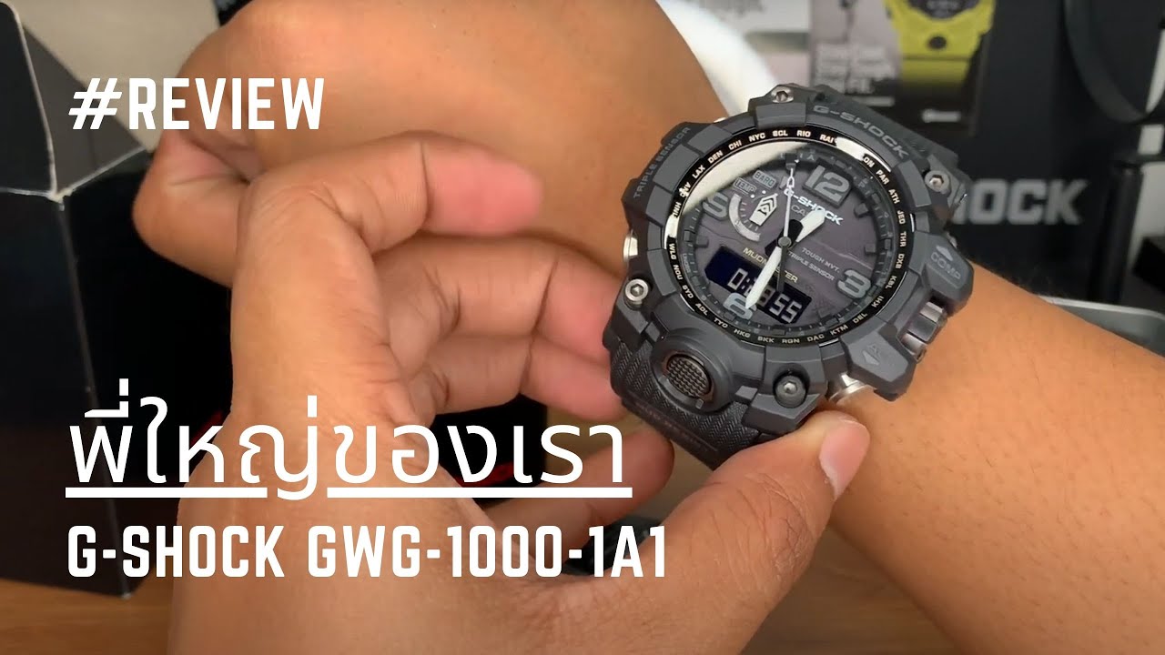 รีวิวนาฬิกา G-SHOCK GWG-1000-1A1 พี่ใหญ่ของเรา !