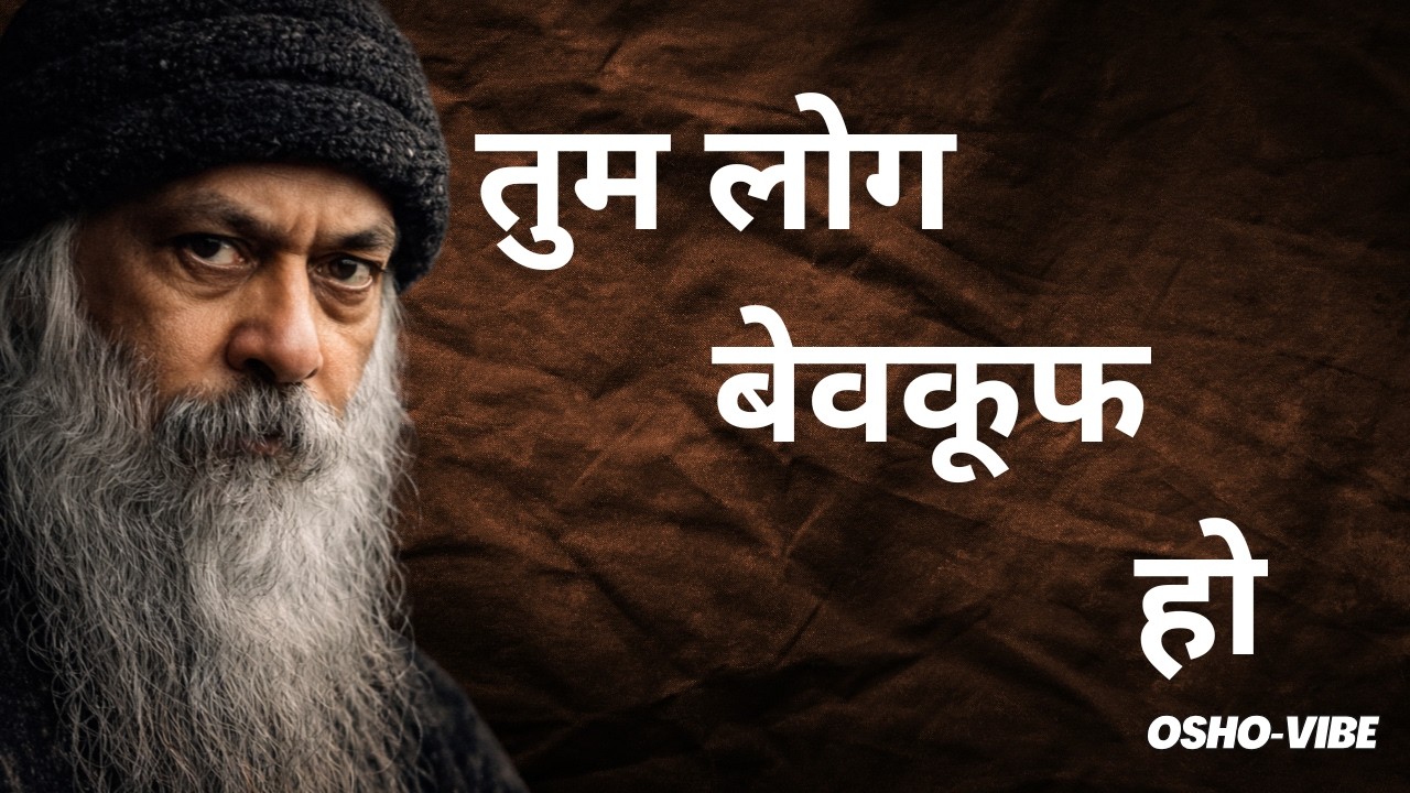 बुद्धिमत्ता क्यों भीड़ में मर जाती है? | ज्ञान नहीं, जागरूकता ही सच है osho